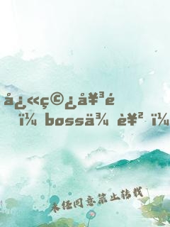 快穿女配：boss來襲，請攻略
